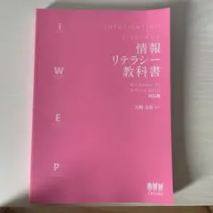 情報リテラシーの教科書