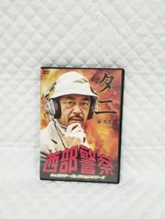 レンタルDVD　西部警察 キャラクターコレクションシリーズ タニ 谷大作