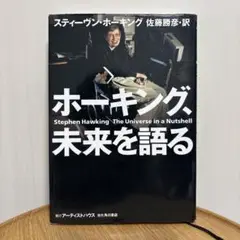 ホーキング、未来を語る