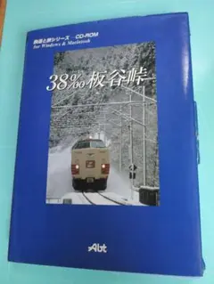 値下げ　CD-ROM写真集　３８‰板谷峠～蘇るスイッチバック　弘済出版社