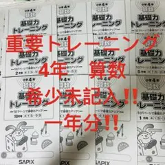 SAPIX　サピ　基礎力トレーニング　四谷　予習　日能研　知の翼　馬渕　栄光　希 SAPIX サピ 基礎力トレーニング 四谷 予習 日能研 知の翼 馬渕