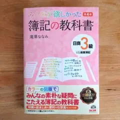 みんなが欲しかった! 簿記の教科書 日商3級商業簿記 第12版