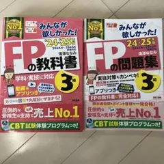 FPの教科書・問題集 3級 '24-25年版