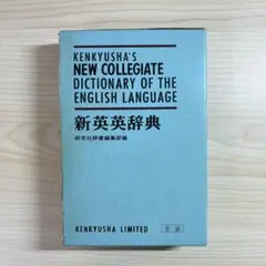 研究社 新英英辞典 1973年初版 第6刷 古書 研究 インテリア