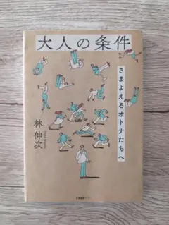 大人の条件 さまよえるオトナたちへ