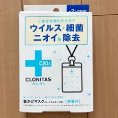 訳あり 新品未使用 クロニタス 首かけマスク