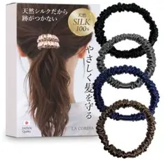 LA CORDIA 天然シルク100% ヘアゴム 4色セット