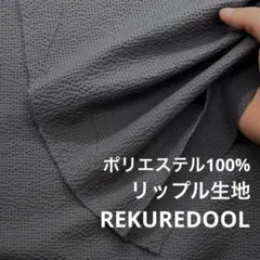 kw993-1◆2m◆L◆ポリエステル100%リップル生地◆チャコールグレー系