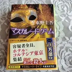 東野圭吾　マスカレード・ゲーム