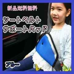 シートベルトサポートパッド 三角ガード 子供 チャイルドシート ブルー 青 調整