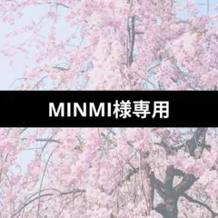 専用出品です