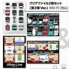 JR東日本 上野駅限定 常磐線グッズ第3弾 クリアファイル Ａ４　103系等