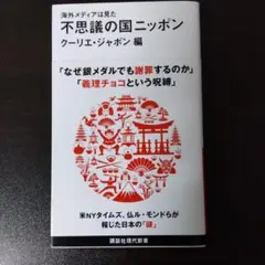 海外メディアは見た 不思議の国ニッポン