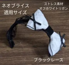 ハンドメイドドール用カチューシャ ネオブライス アイシードール アウトフィット