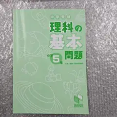 理科の基本問題 小学5年　日能研