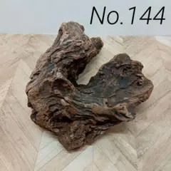 アク抜き済み流木【144】