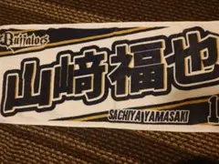 Buffaloes 山崎福也 応援タオル