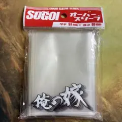 未開封 俺の嫁 オーバースリーブ ver.2 白