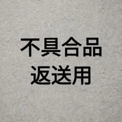 不具合品 返送用