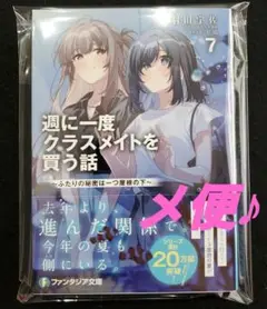 週に一度クラスメイトを買う話7　 ～ふたりの秘密は一つ屋根の下～