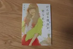 がんばる理由が、君ならいい