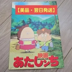映画 あたしンち パンフレット
