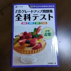 Z会グレードアップ問題集 全科テスト 小学4年