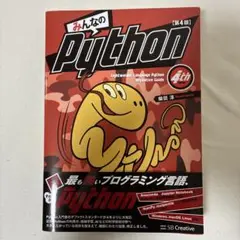 みんなのPython 第4版