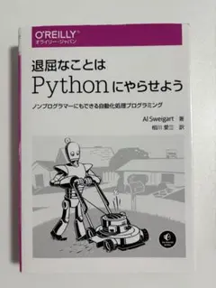 退屈なことはPythonにやらせよう ノンプログラマーにもできる自動化処理プロ…