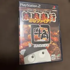 焼肉奉行ボンファィア !