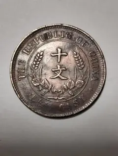 2149.　美品　中華民国　開國記念幣　 十銭　硬貨 2025年最新】中華民国 開国記念幣 十文の人気アイテム - メルカリ
