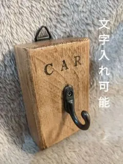 【文字入れ可】『CAR』パイン無垢材ウォールフック［キーフック　壁掛収納　玄関］