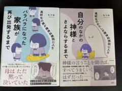 1自分のなかの神様とさよならするまで 2バラバラになまた家族が再び出発するまで