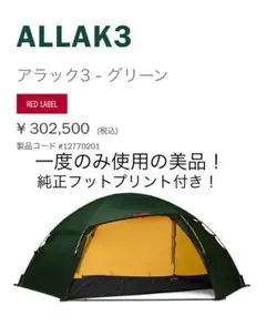ヒルバーグ　ALLAK3 グリーン　フットプリント付き 2025年最新】ヒルバーグ アラック3の人気アイテム - メルカリ