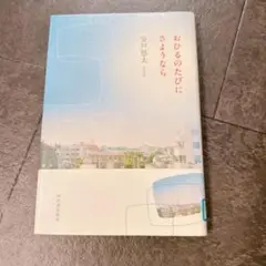 おひるのたびにさようなら 　安戸 悠太　河出書房新社