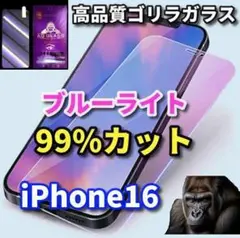 ☆目に優しい☆iPhone16　ブルーライト99％カットガラスフィルム