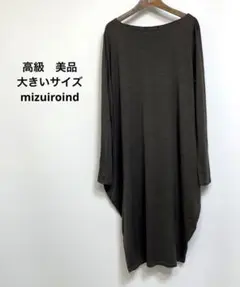高級 美品 大きいサイズ mizuiroind ブラウン ワンピース