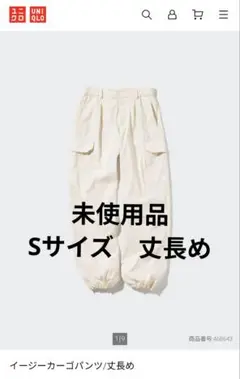 ☆お値下げ☆未使用【ユニクロ】イージーカーゴパンツ　S（ゆったりめ）丈長め