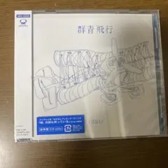 DISH// 群青飛行 通常版 CD