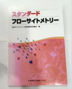 スタンダードフローサイトメトリー