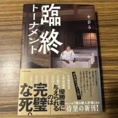 臨終トーナメント