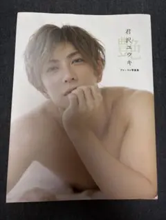 艶 君沢ユウキ