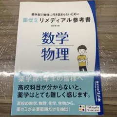 薬ゼミリメディアル参考書 数学物理
