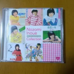 コレクション　井上望