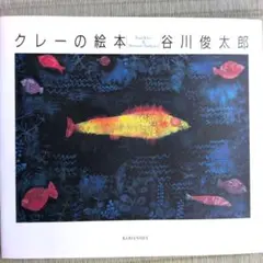 クレーの絵本