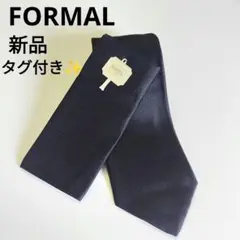 新品✨フォーマル FORMAL ブラックフォーマル ネクタイ 冠婚葬祭 黒