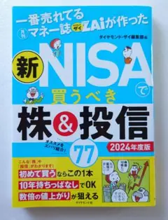 一番売れてる月刊マネー誌ザイが作った 新NISAで買うべき株&投信