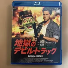地獄のデビル・トラック　blu-ray