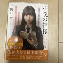 小説の神様 下 相沢沙呼