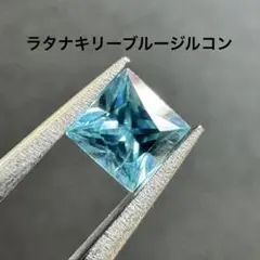 ラタナキリーブルージルコン　ルース　約0.465ct